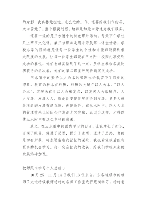 教师跟岗学习个人总结.docx