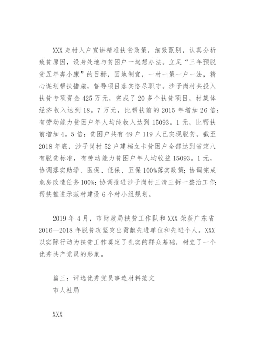 评选优秀党员事迹材料范文(精选6篇).docx