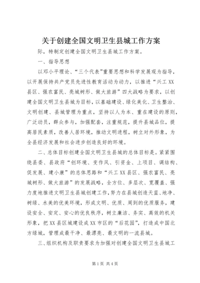 关于创建全国文明卫生县城工作方案.docx