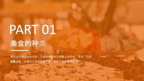 橙色实景简约风美食介绍PPT
