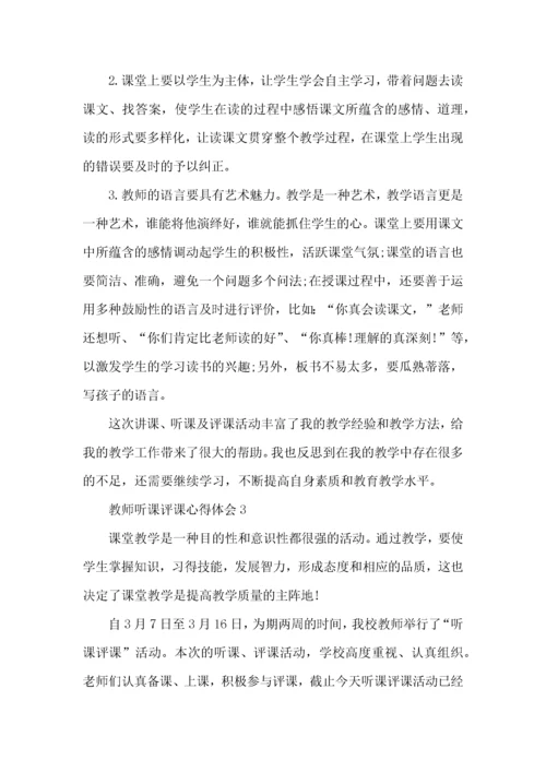 教师听课评课心得体会五篇.docx