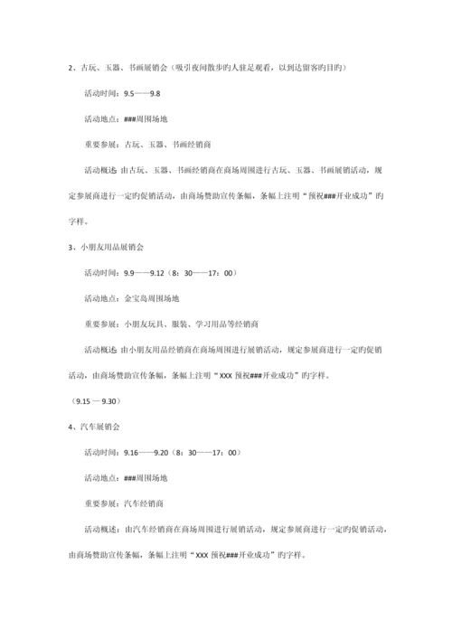 商场开业前活动策划案.docx