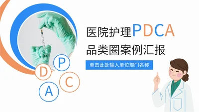 医院护理pdca品管圈案例汇报PPT模板