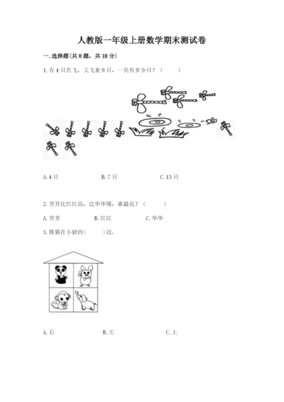人教版一年级上册数学期末测试卷（典型题）word版.docx
