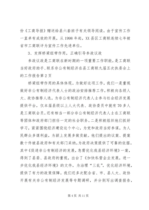 在县工商联九届五次执委会上的工作报告.docx