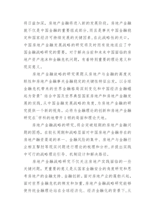 房地产金融战略研究的整体思路论文.docx