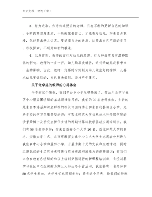 2023年关于做卓越的教师的心得体会范文29篇.docx