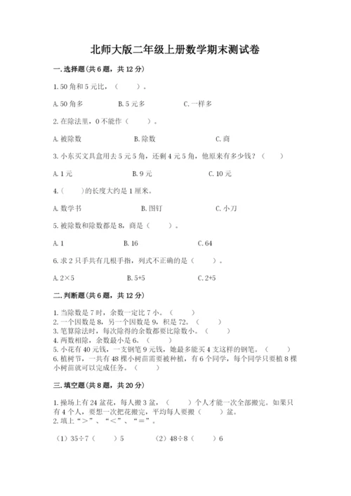 北师大版二年级上册数学期末测试卷附答案.docx