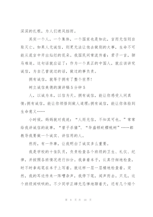 树立诚信美德的演讲稿5分钟5篇.docx