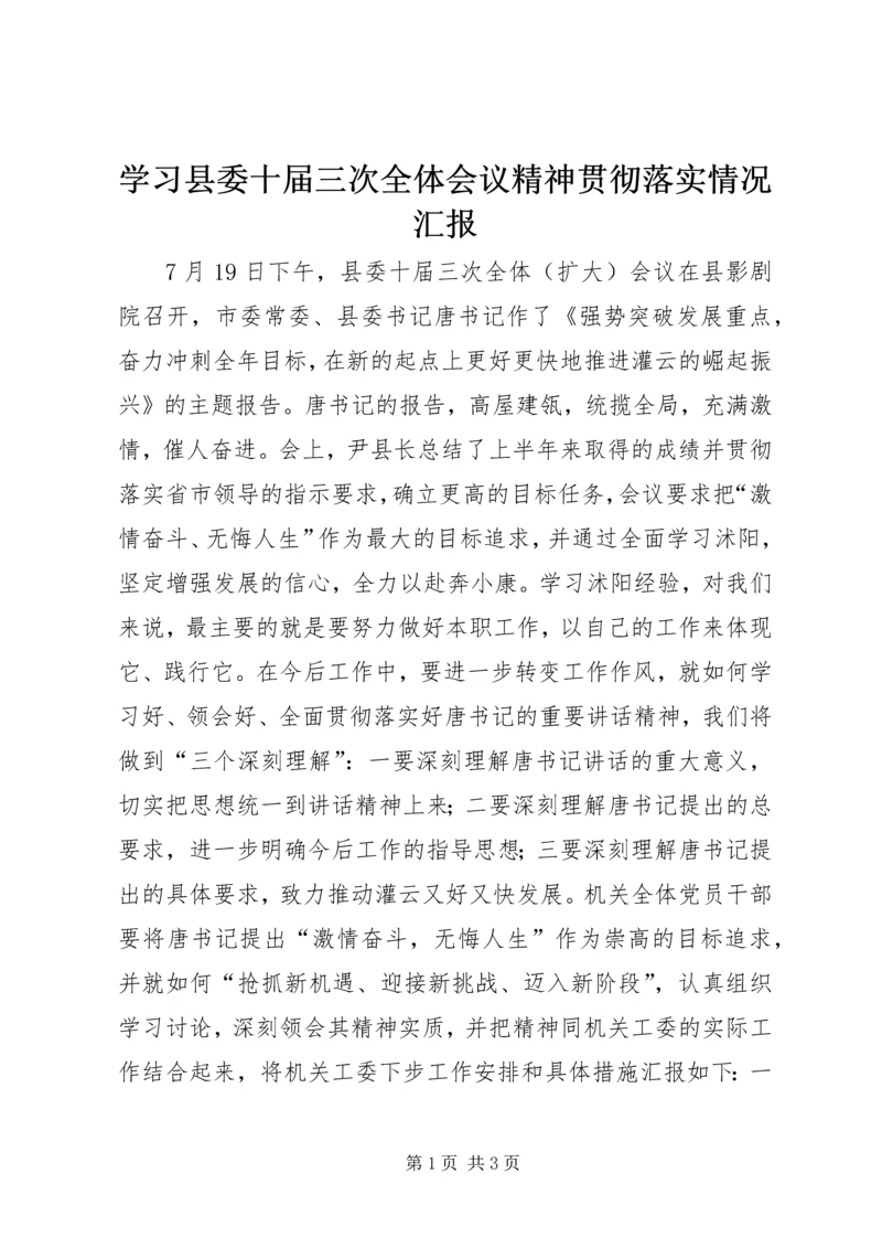 学习县委十届三次全体会议精神贯彻落实情况汇报.docx