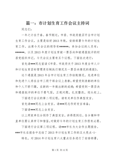 篇一：市计划生育工作会议主持词.docx