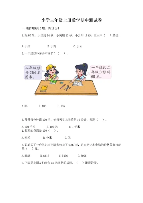 小学三年级上册数学期中测试卷附参考答案典型题