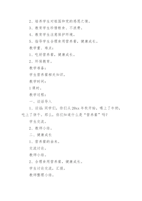营养餐主题班会教案.docx