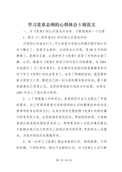 学习党章总纲的心得体会5则范文 (4).docx