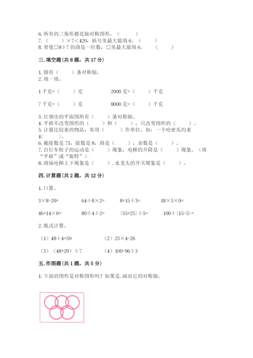 苏教版三年级上册数学期末考试试卷含下载答案.docx