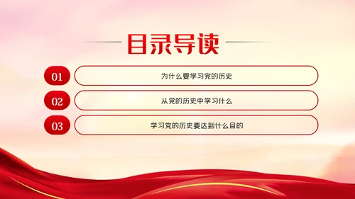 党的历史是丰富生动的教科书党史学习教育党课
