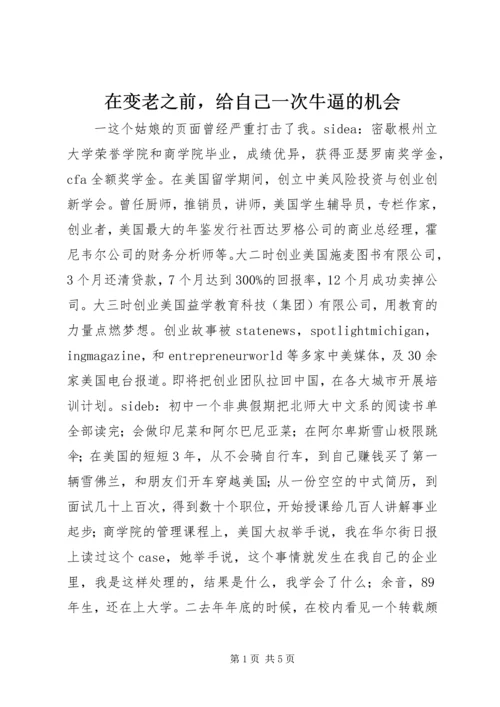 在变老之前，给自己一次牛逼的机会.docx