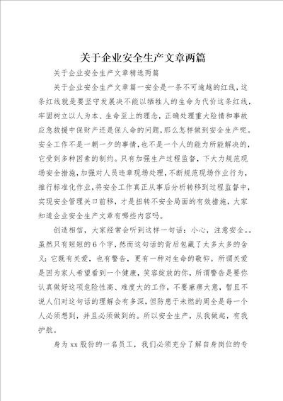 关于企业安全生产文章两篇