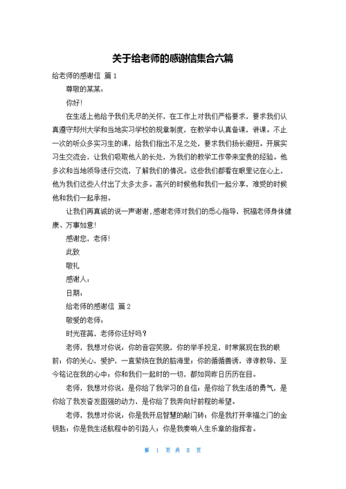 关于给老师的感谢信集合六篇