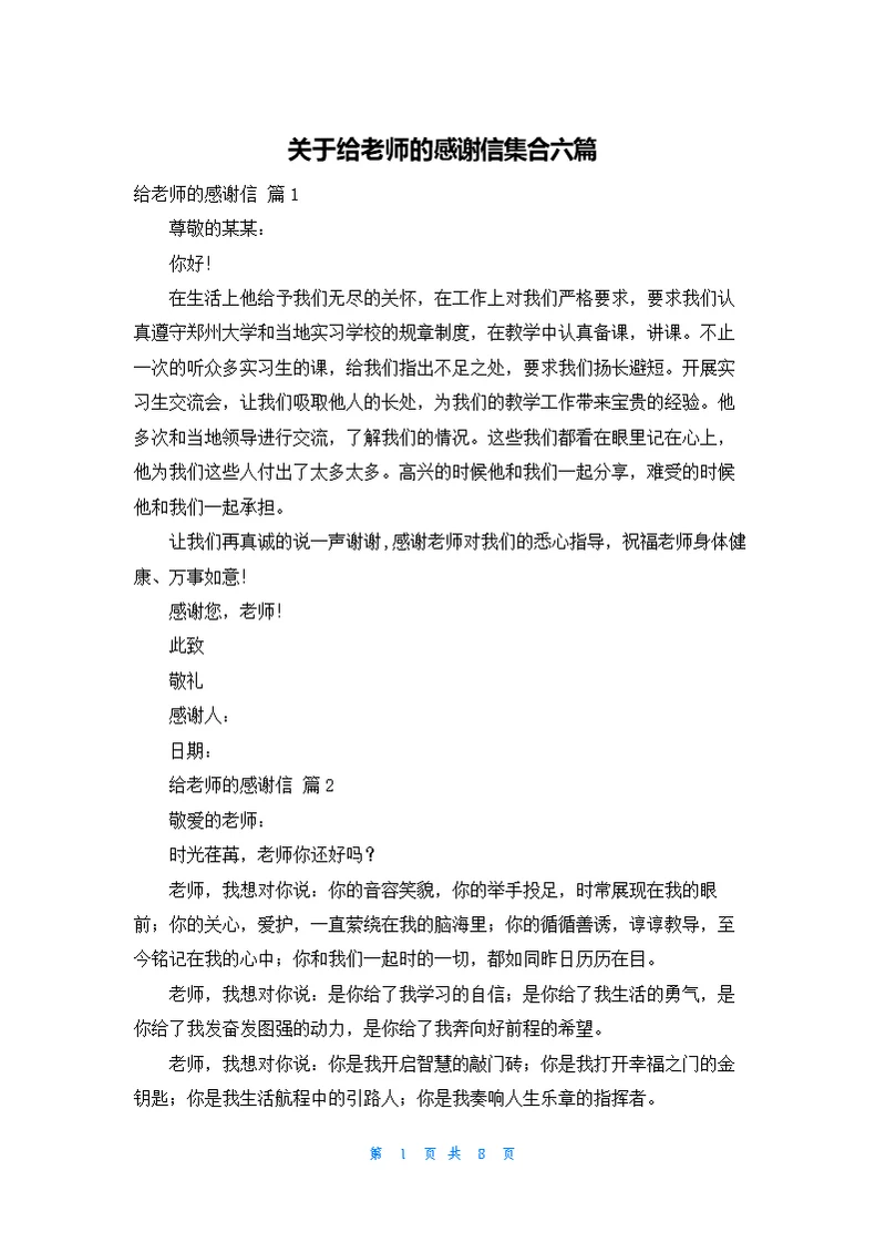 关于给老师的感谢信集合六篇