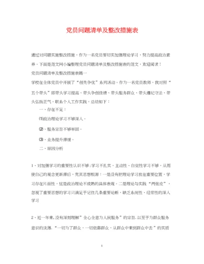 2023年党员问题清单及整改措施表.docx