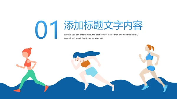 时尚健身绿色出行城市运动跑步健身马拉松比赛PPT模板