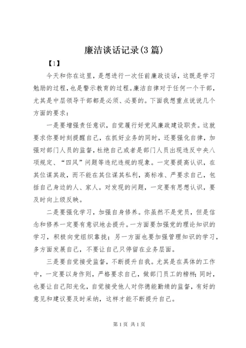 廉洁谈话记录(3篇).docx