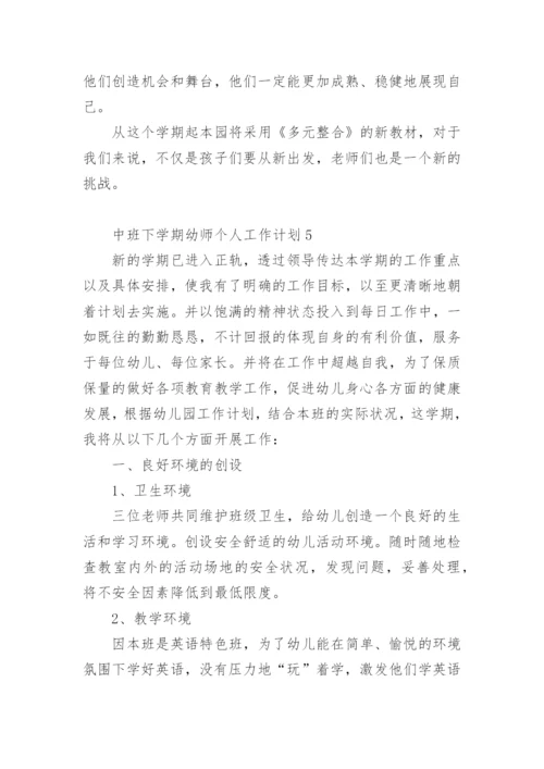 中班下学期幼师个人工作计划.docx