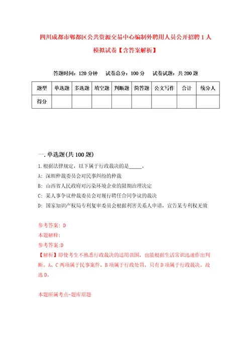 四川成都市郫都区公共资源交易中心编制外聘用人员公开招聘1人模拟试卷含答案解析6