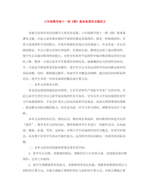 精编之六年级数学第十一册《圆》集体备课发言稿范文.docx