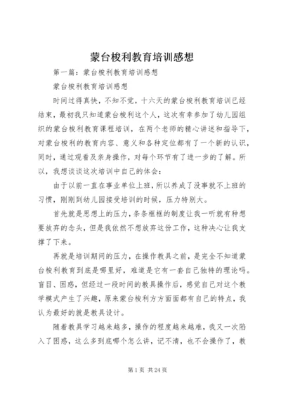 蒙台梭利教育培训感想 (2).docx