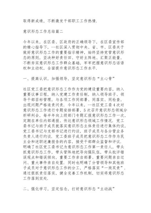 2022年意识形态工作总结例文.docx