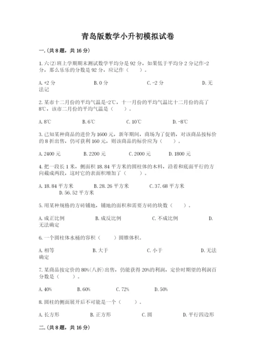 青岛版数学小升初模拟试卷【典型题】.docx