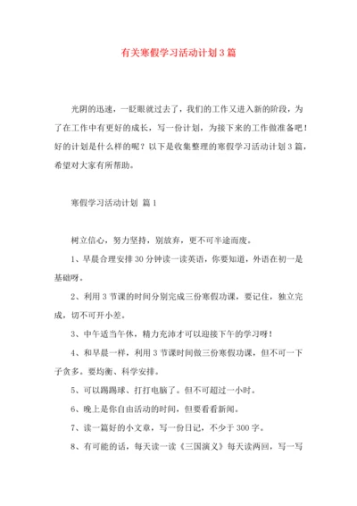 有关寒假学习活动计划3篇.docx