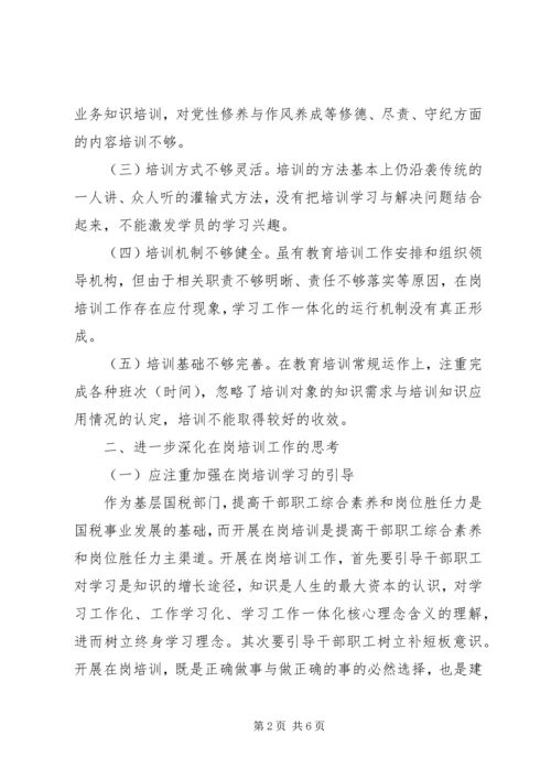 国税局在岗培训调研报告.docx