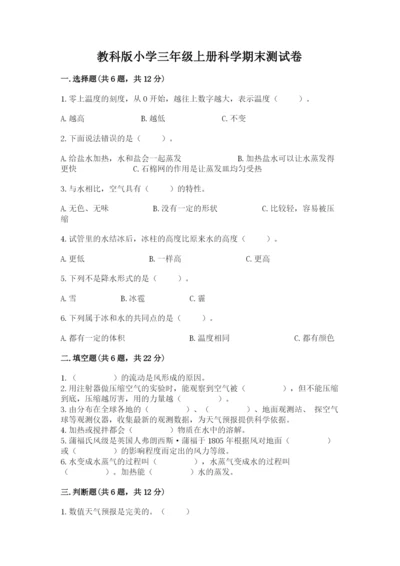 教科版小学三年级上册科学期末测试卷含完整答案（全国通用）.docx