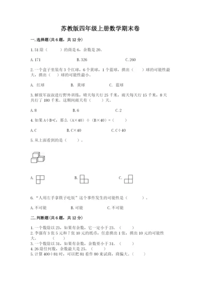 苏教版四年级上册数学期末卷精品（考点梳理）.docx
