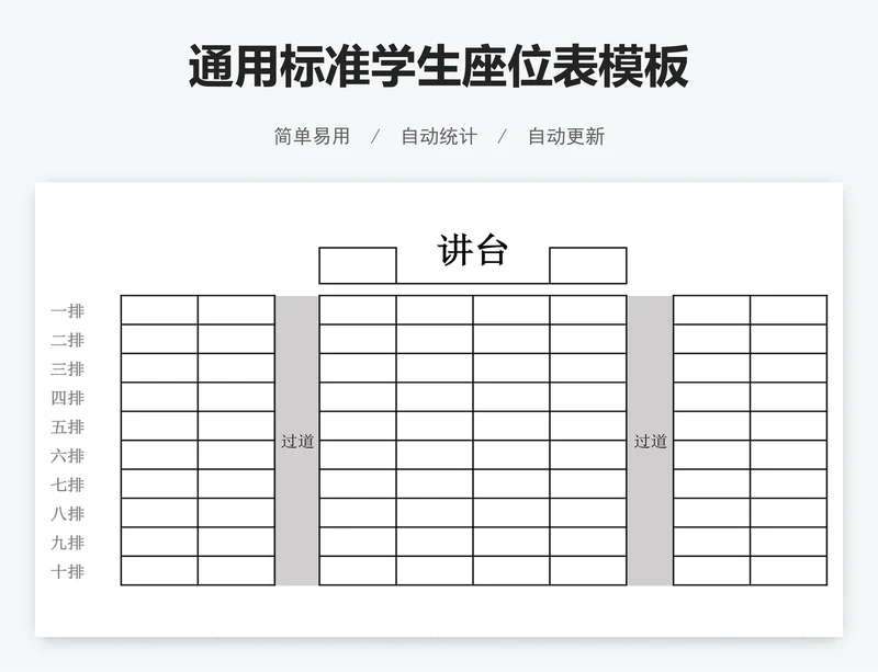 通用标准学生座位表模板