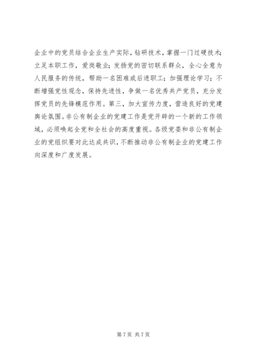 非公有制企业党建设思考.docx