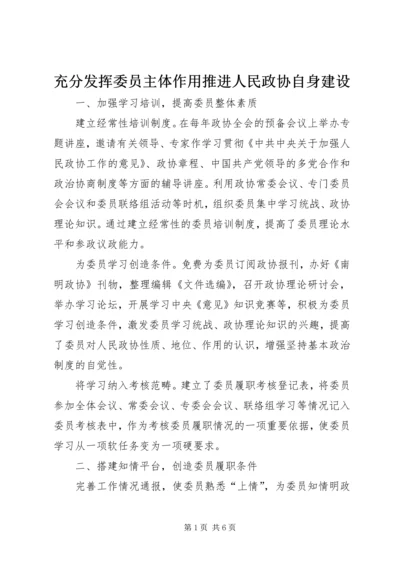 充分发挥委员主体作用推进人民政协自身建设.docx