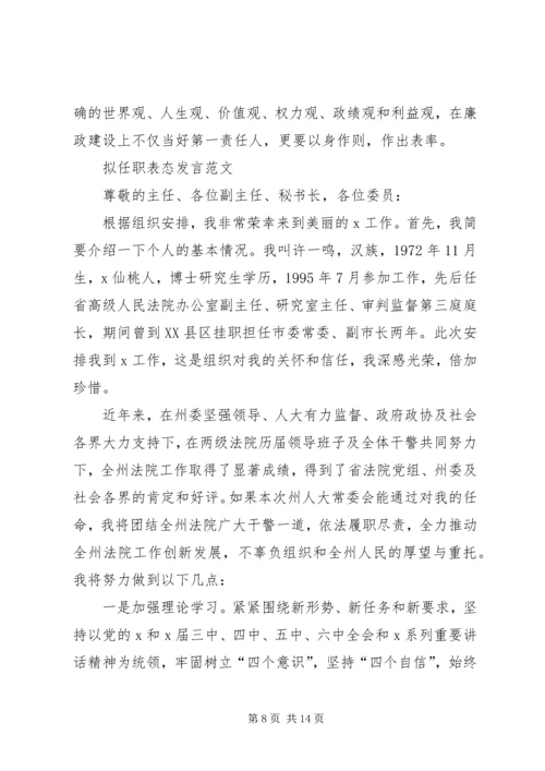 关于拟任职表态发言.docx