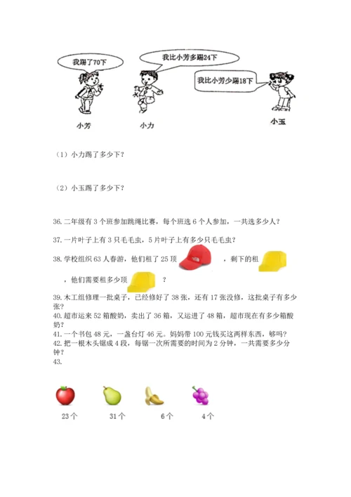 二年级上册数学应用题100道附答案下载.docx