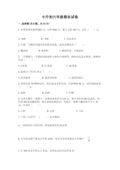 小升初六年级期末试卷含答案（培优b卷）.docx