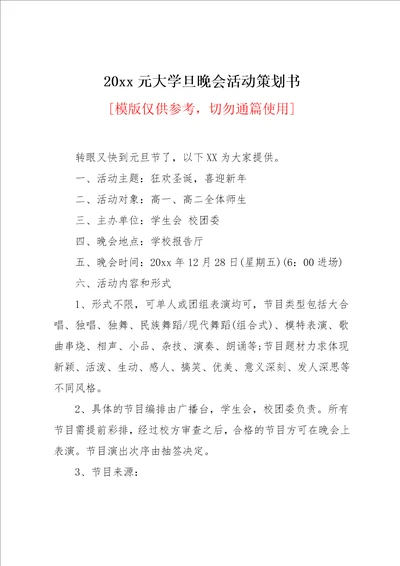 20xx元大学旦晚会活动策划书