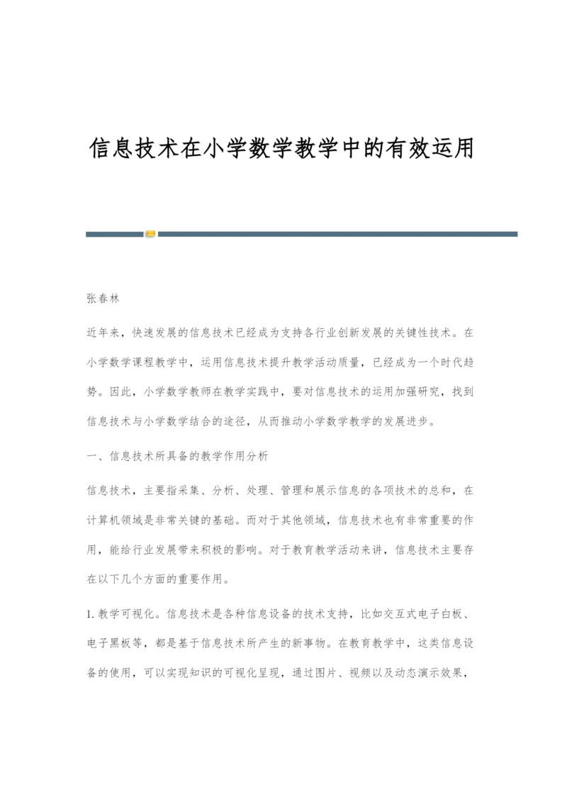信息技术在小学数学教学中的有效运用.docx