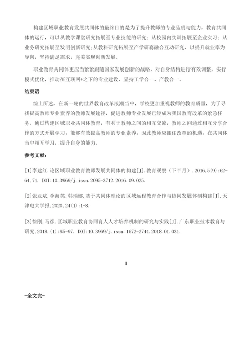 论区域职业教育发展共同体的构建.docx
