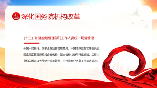 党和国家机构改革方案学习解读PPT课件两会