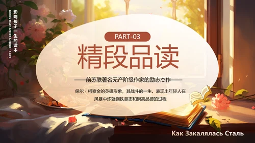 钢铁是怎样炼成的PPT模板
