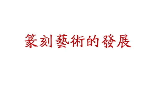 品篆刻之美-7年级上-第二课-张濛pptx