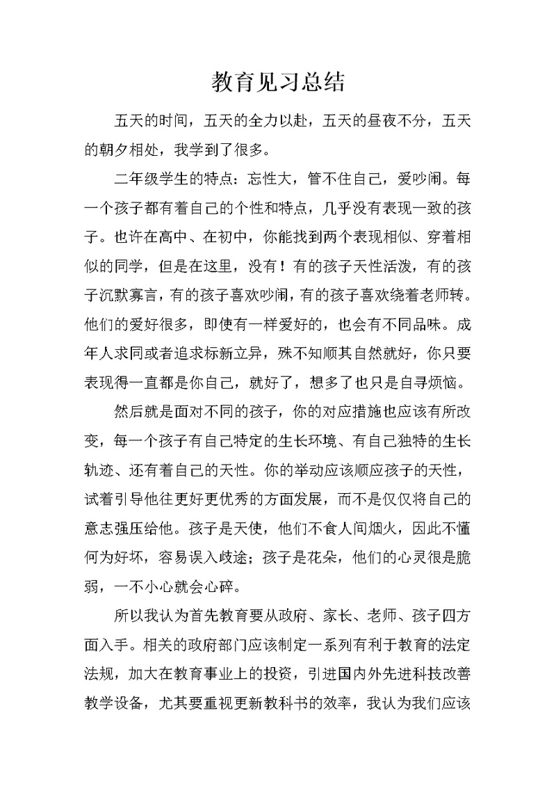 教育见习总结